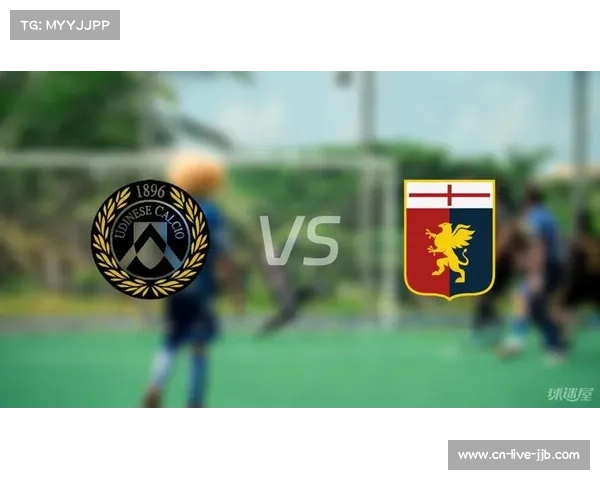 乌迪内斯vs热那亚：保级关键战，主队反击效率提升